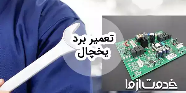 تعمیر برد یخچال